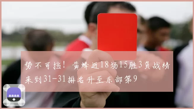 势不可挡！黄蜂近18场15胜3负战绩来到31-31排名升至东部第9