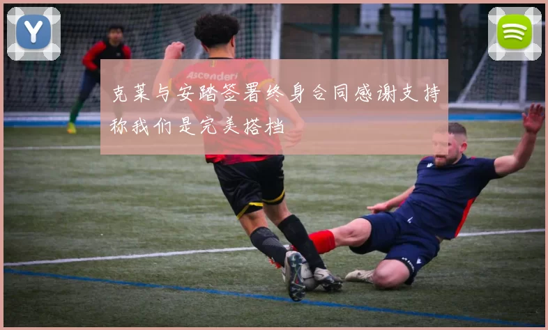 克莱与安踏签署终身合同感谢支持称我们是完美搭档