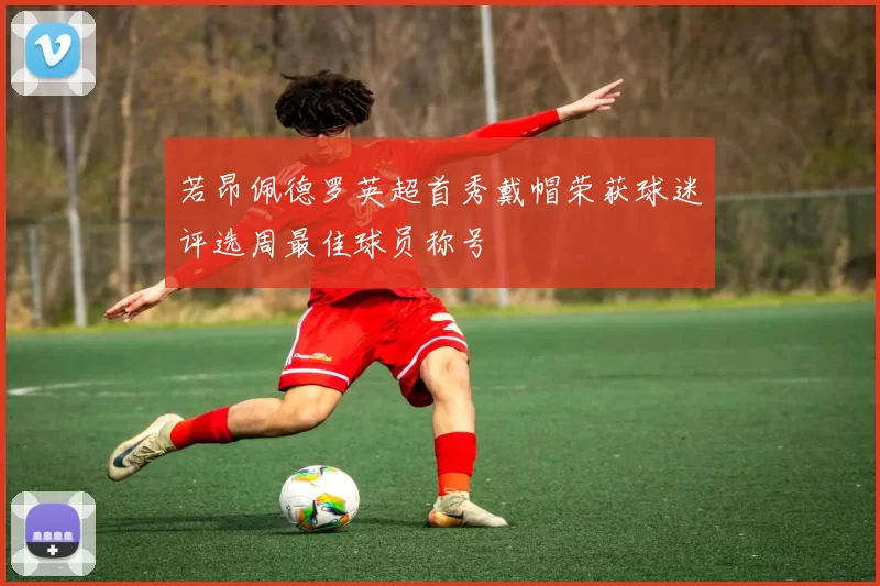 若昂佩德罗英超首秀戴帽荣获球迷评选周最佳球员称号