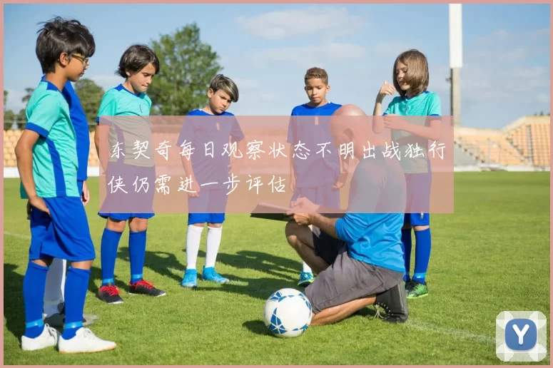 东契奇每日观察状态不明出战独行侠仍需进一步评估